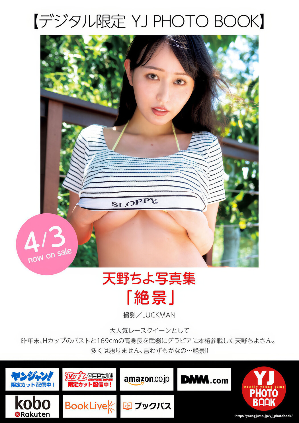 Chiyo Amano 天野ちよ, Young Jump 2025 No.18 (ヤングジャンプ 2025年18号)
