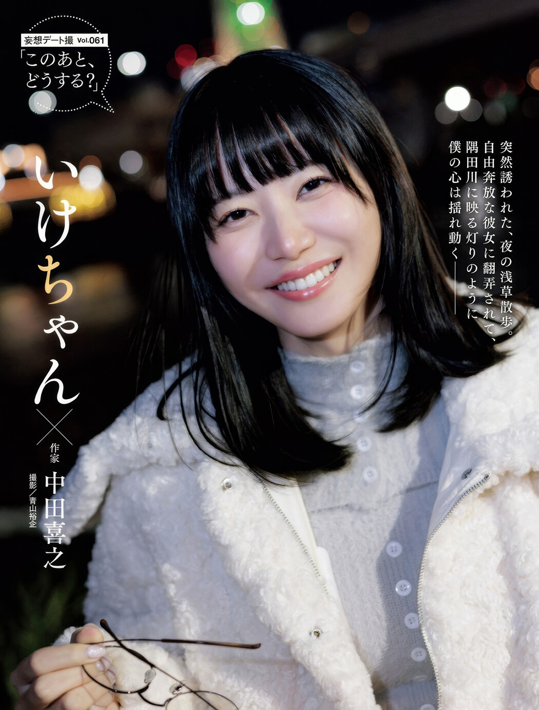 田中美久・いけちゃん, Weekly SPA! 2025.14-21 (週刊SPA! 2025年14月21日号)