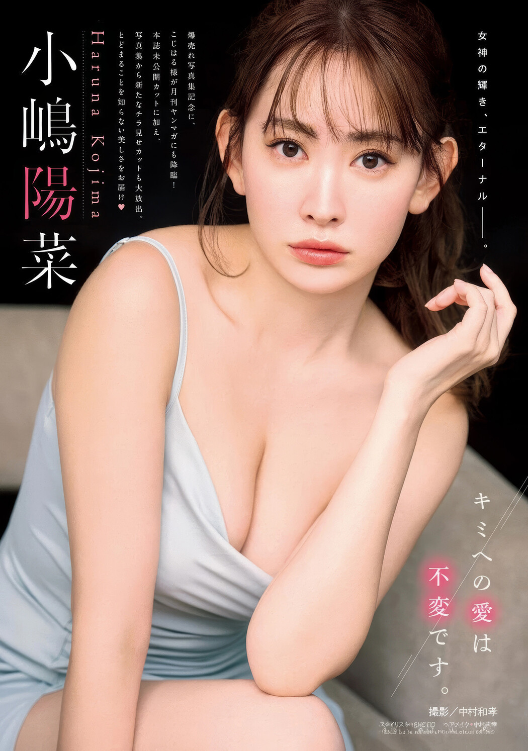 Haruna Kojima 小嶋陽菜, Gekkan Young Magazine 2025 No.03 (月刊ヤングマガジン 2025年3号)