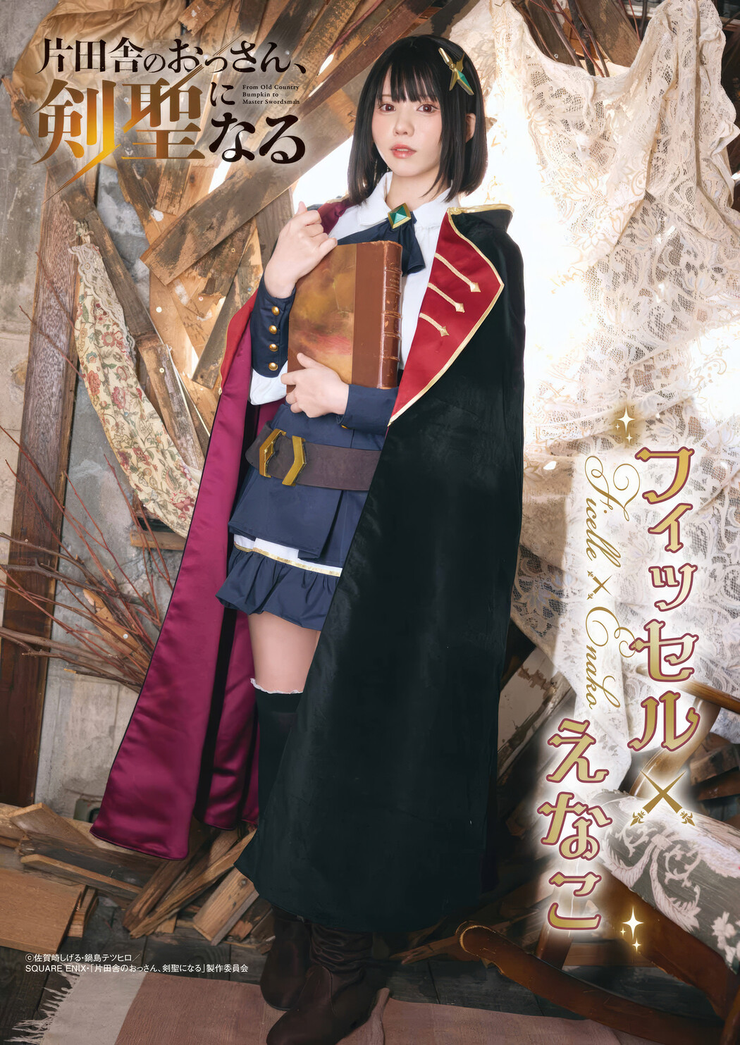 Enako えなこ, Young Gangan 2025 No.08 (ヤングガンガン 2025年8号)