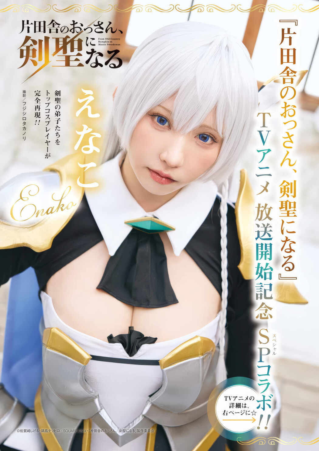 Enako えなこ, Young Gangan 2025 No.08 (ヤングガンガン 2025年8号)