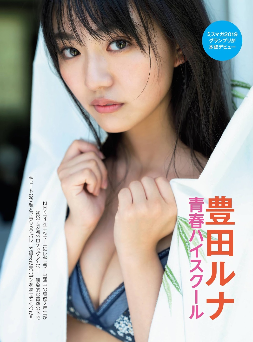 Runa Toyoda 豊田ルナ, FRIDAY 2019.12.06 (フライデー 2019年12月06日号) Cover Photo