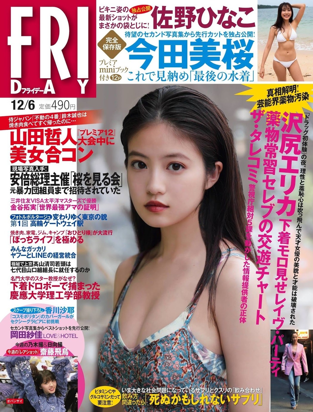 Mio Imada 今田美桜, FRIDAY 2019.12.06 (フライデー 2019年12月06日号) Cover Photo
