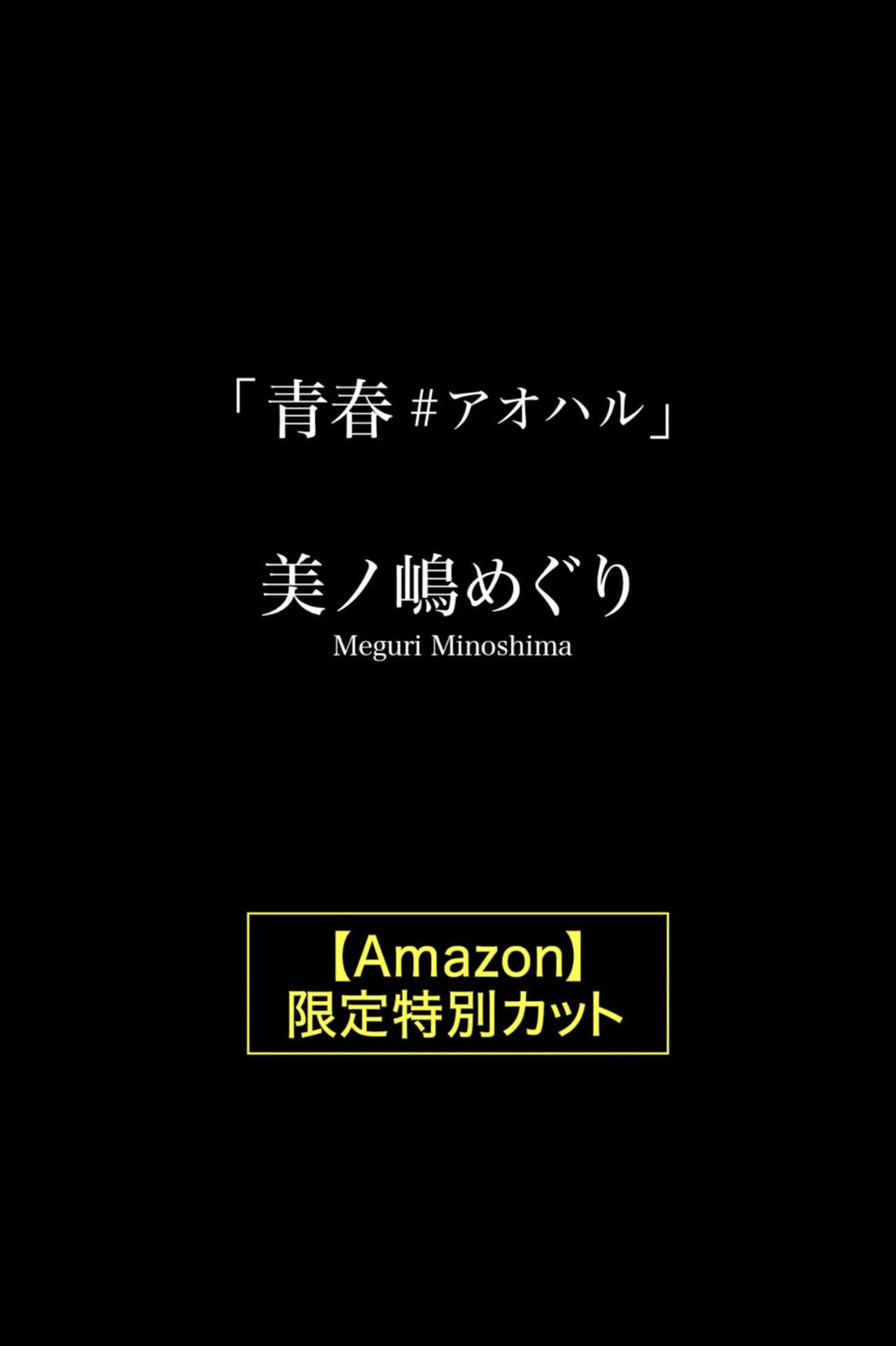 JP Meguri Minoshima 美ノ嶋めぐり – 青春 アオハル Part2