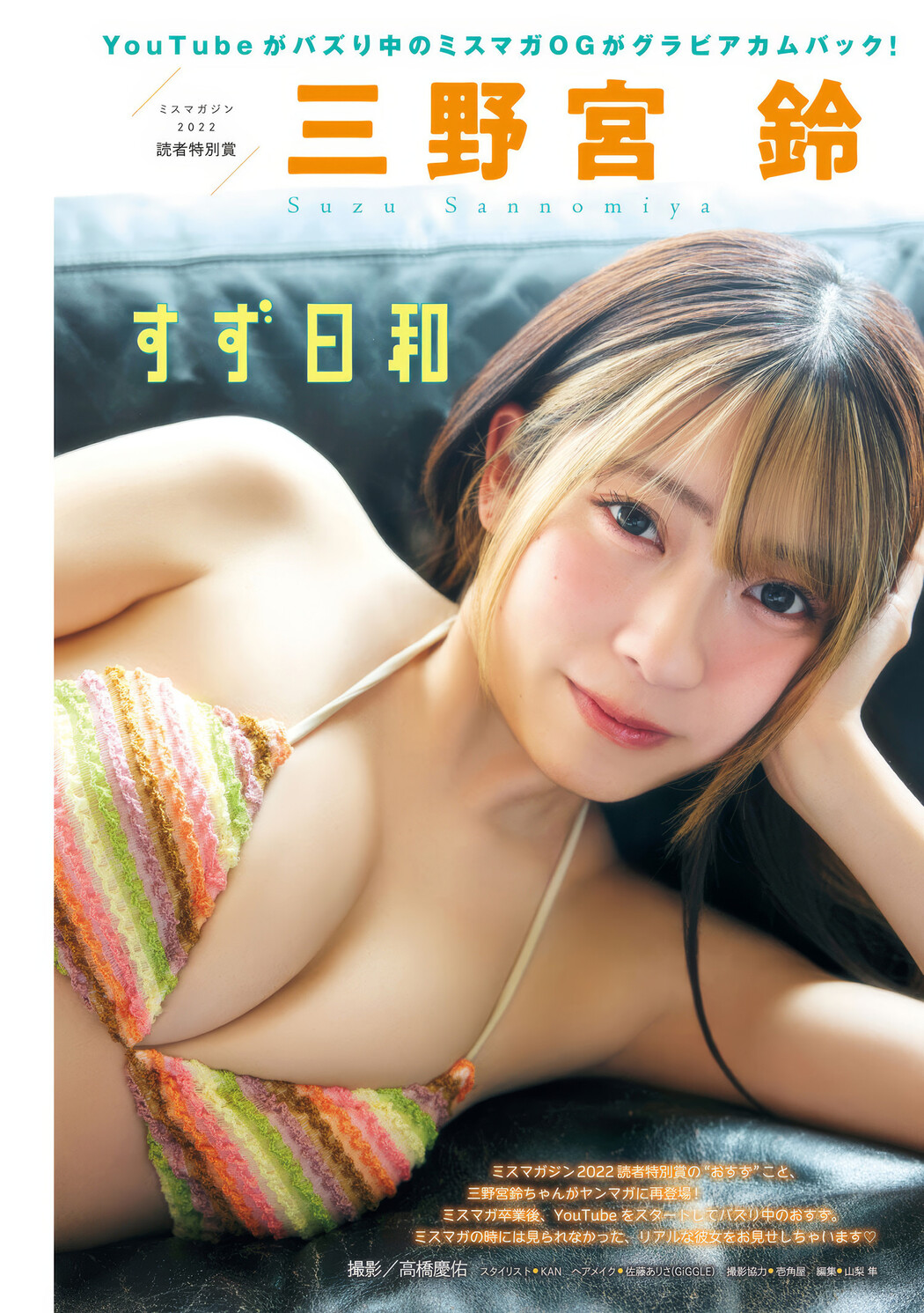 Suzu Sannomiya 三野宮鈴, Young Magazine 2025 No.19 (ヤングマガジン 2025年19号) Cover Photo