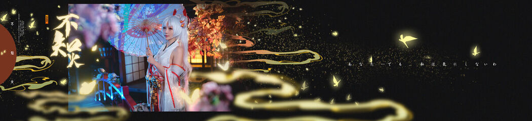 Coser@如月灰 – 阴阳师 不知火