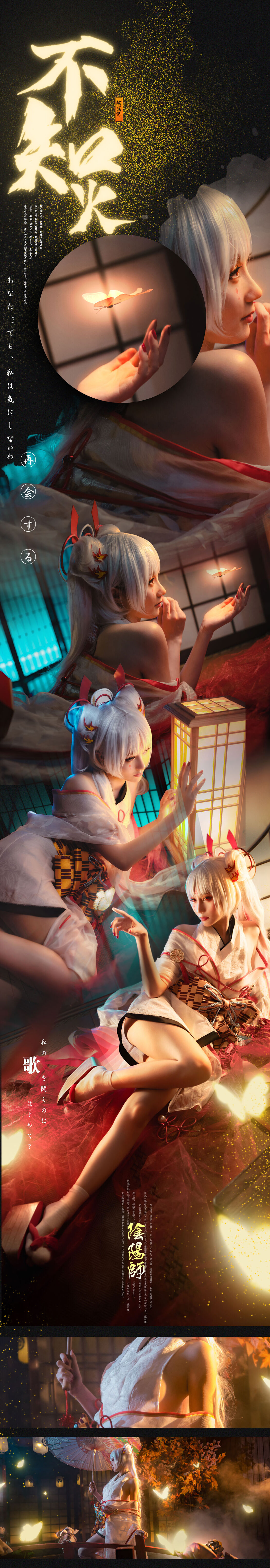 Coser@如月灰 – 阴阳师 不知火
