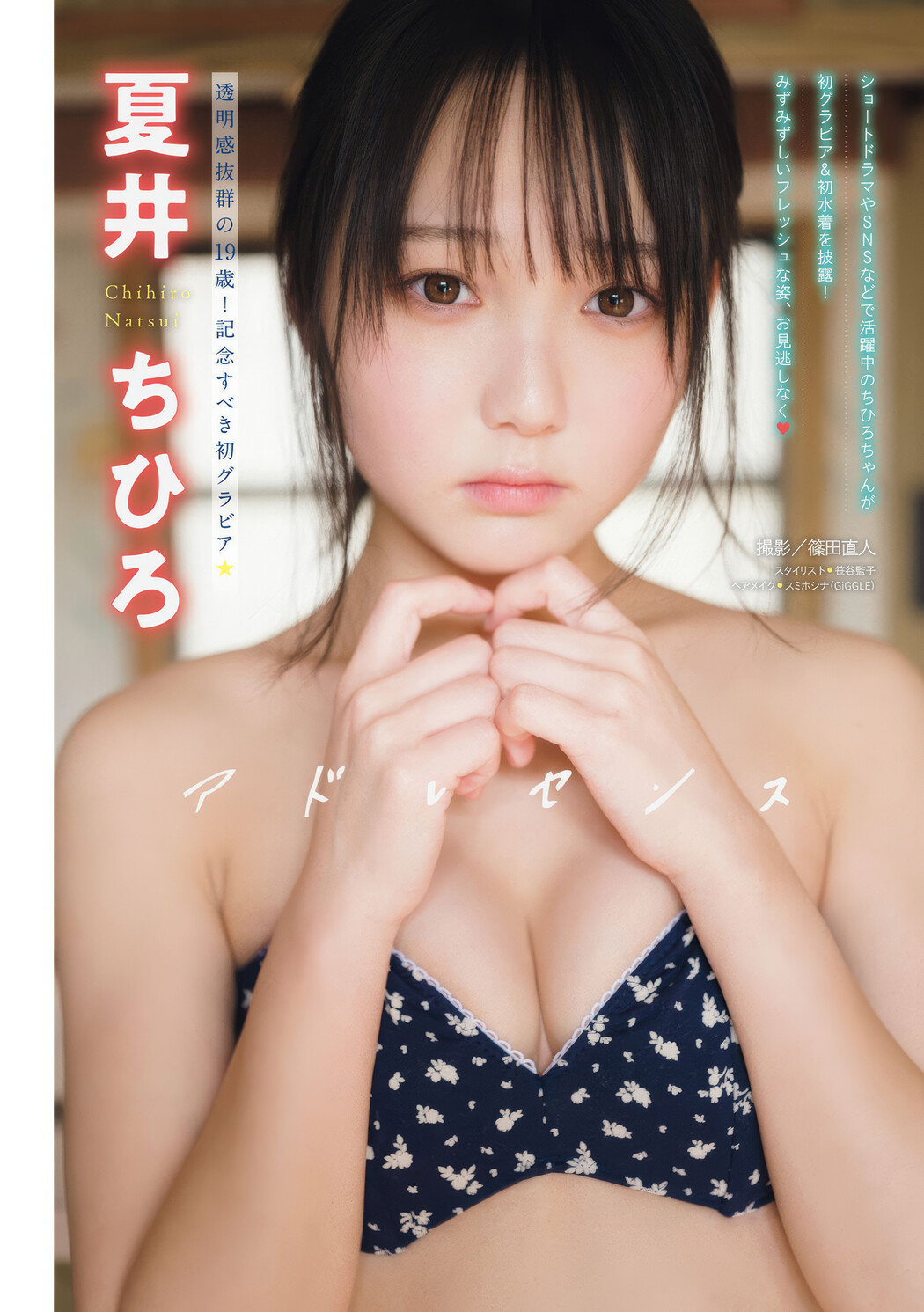 Chihiro Natsui 夏井ちひろ, Young Magazine 2025 No.20 (ヤングマガジン 2025年20号) Cover Photo