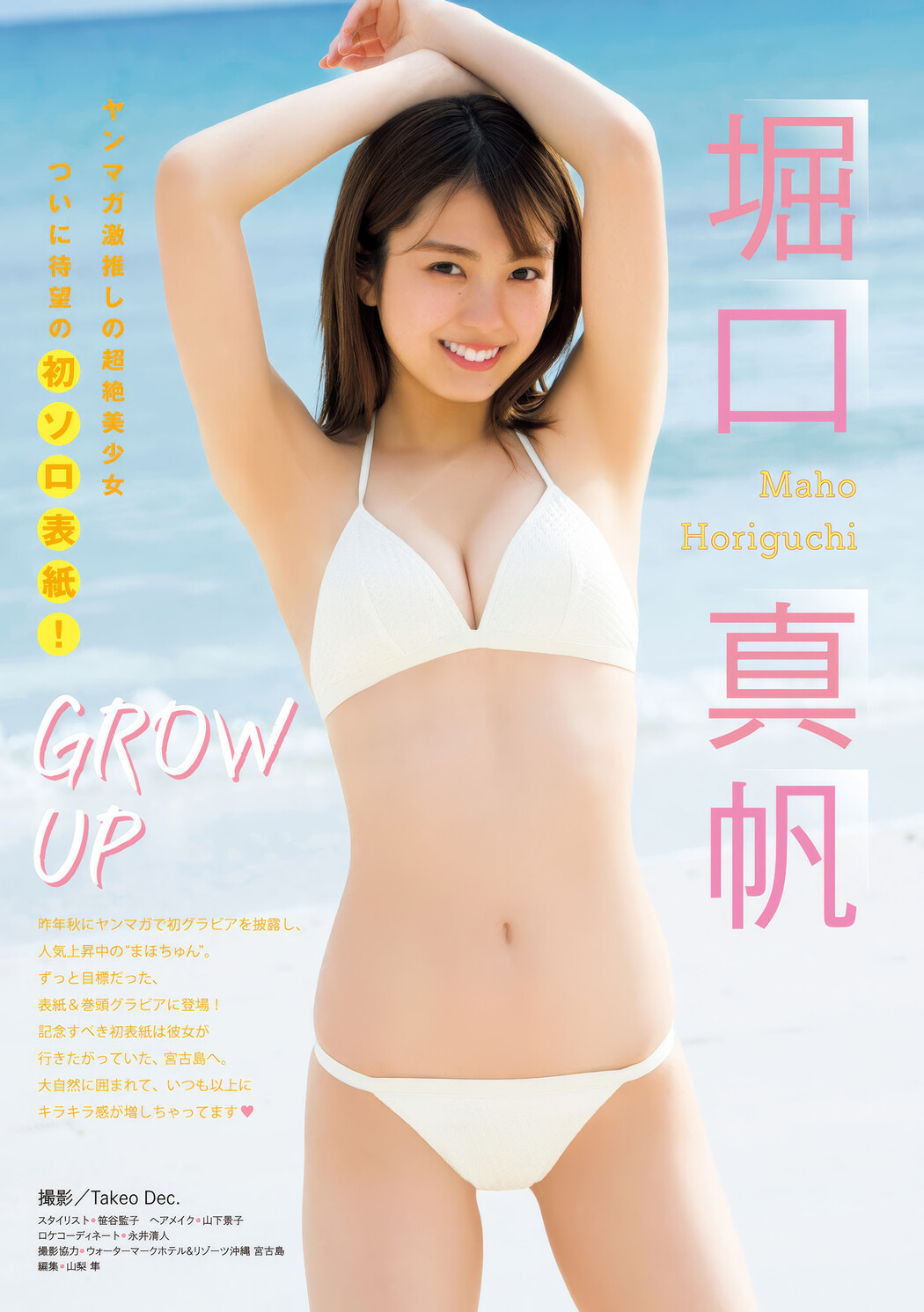 Maho Horiguchi 堀口真帆, Young Magazine 2025 No.20 (ヤングマガジン 2025年20号)