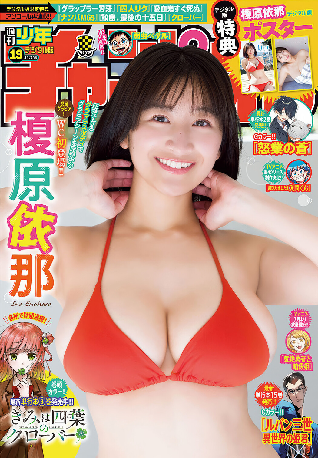 Ina Enohara 榎原依那, Shonen Champion 2025 No.19 (少年チャンピオン 2025年19号) Cover Photo