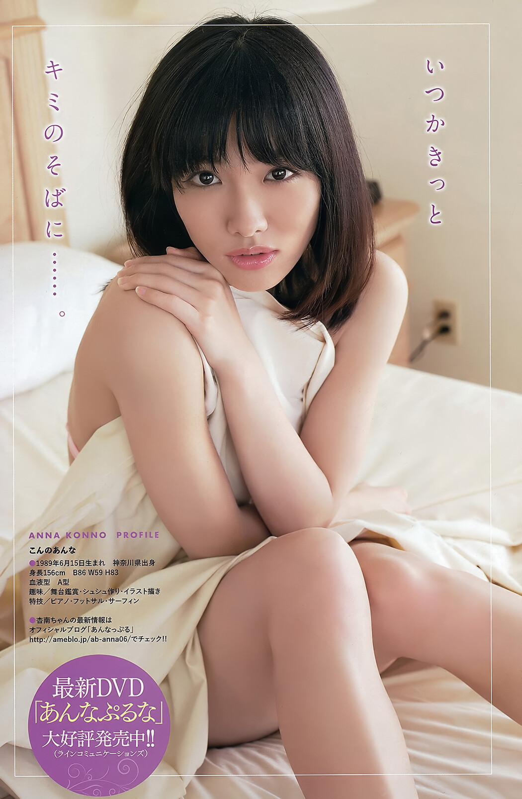Anna Konno 今野杏南, Young Animal Arashi 2012 No.05 (ヤングアニマル嵐 2012年5月号)