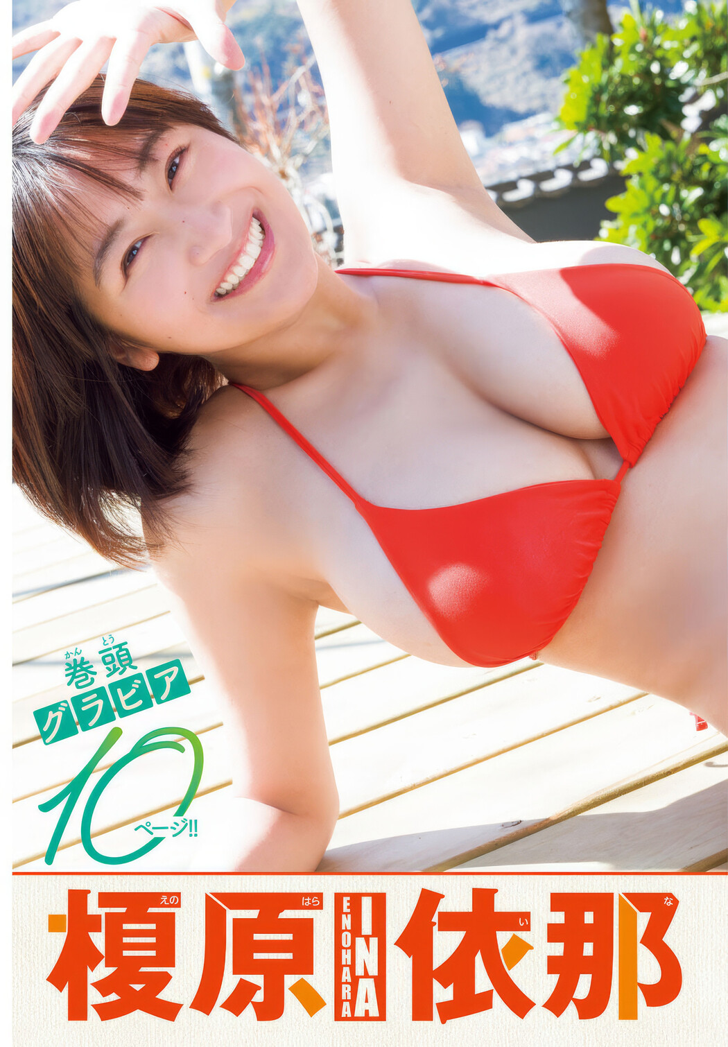 Ina Enohara 榎原依那, Shonen Champion 2025 No.19 (少年チャンピオン 2025年19号)