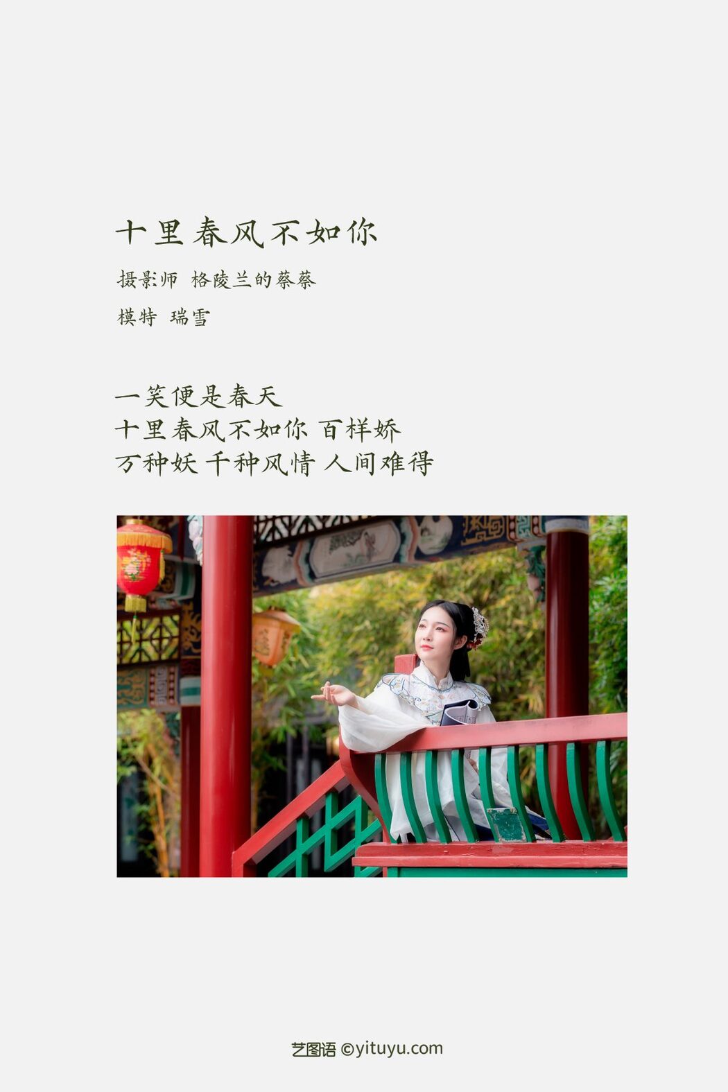 YiTuYu艺图语 Vol.1045 Rui Xue mizuyuki