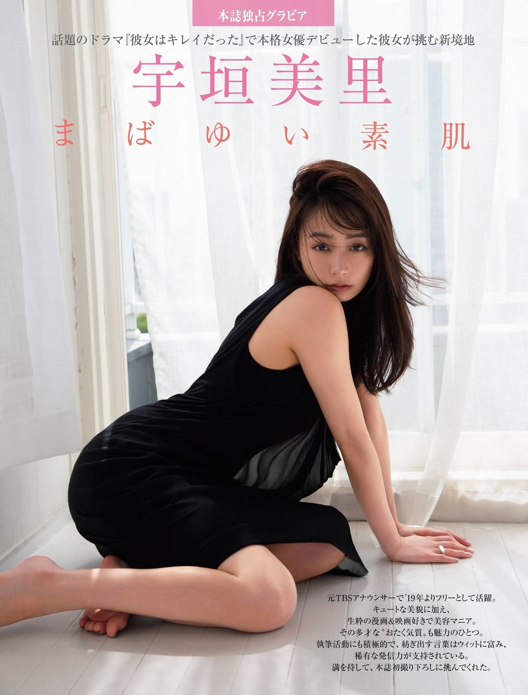 Misato Ugaki 宇垣美里, FRIDAY 2021.07.30 (フライデー 2021年7月30日号)