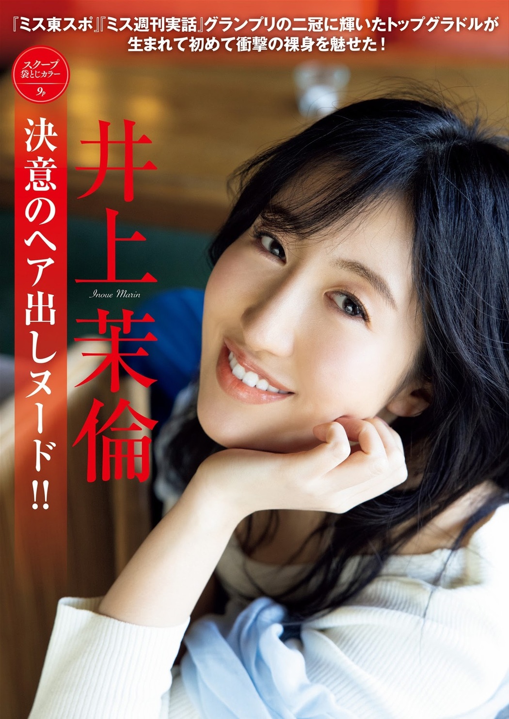 Marin Inoue 井上茉倫, FRIDAY 2021.04.23 (フライデー 2021年4月23日号) Cover Photo