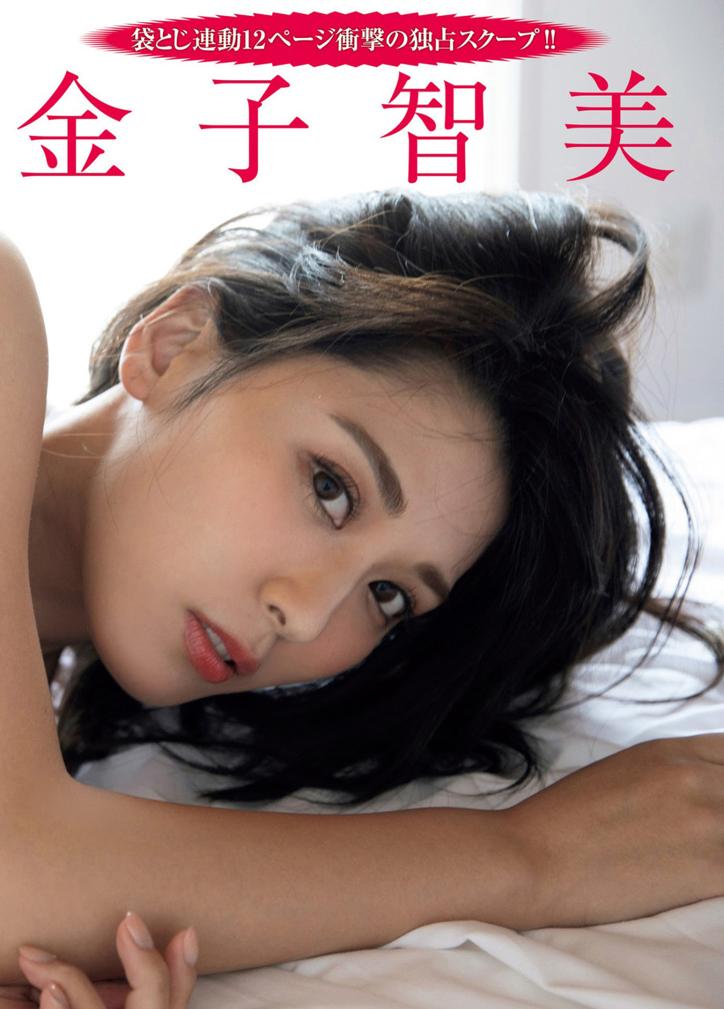 Kaneko Satomi 金子智美, FRIDAY 2021.08.20 (フライデー 2021年8月20日号)