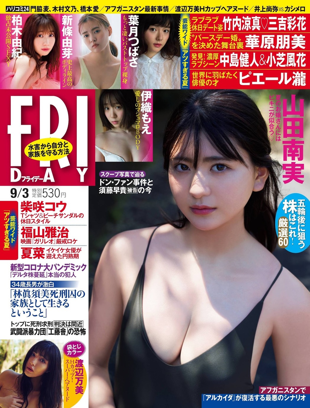 Minami Yamada 山田南実, FRIDAY 2021.09.03 (フライデー 2021年9月3日号) Cover Photo