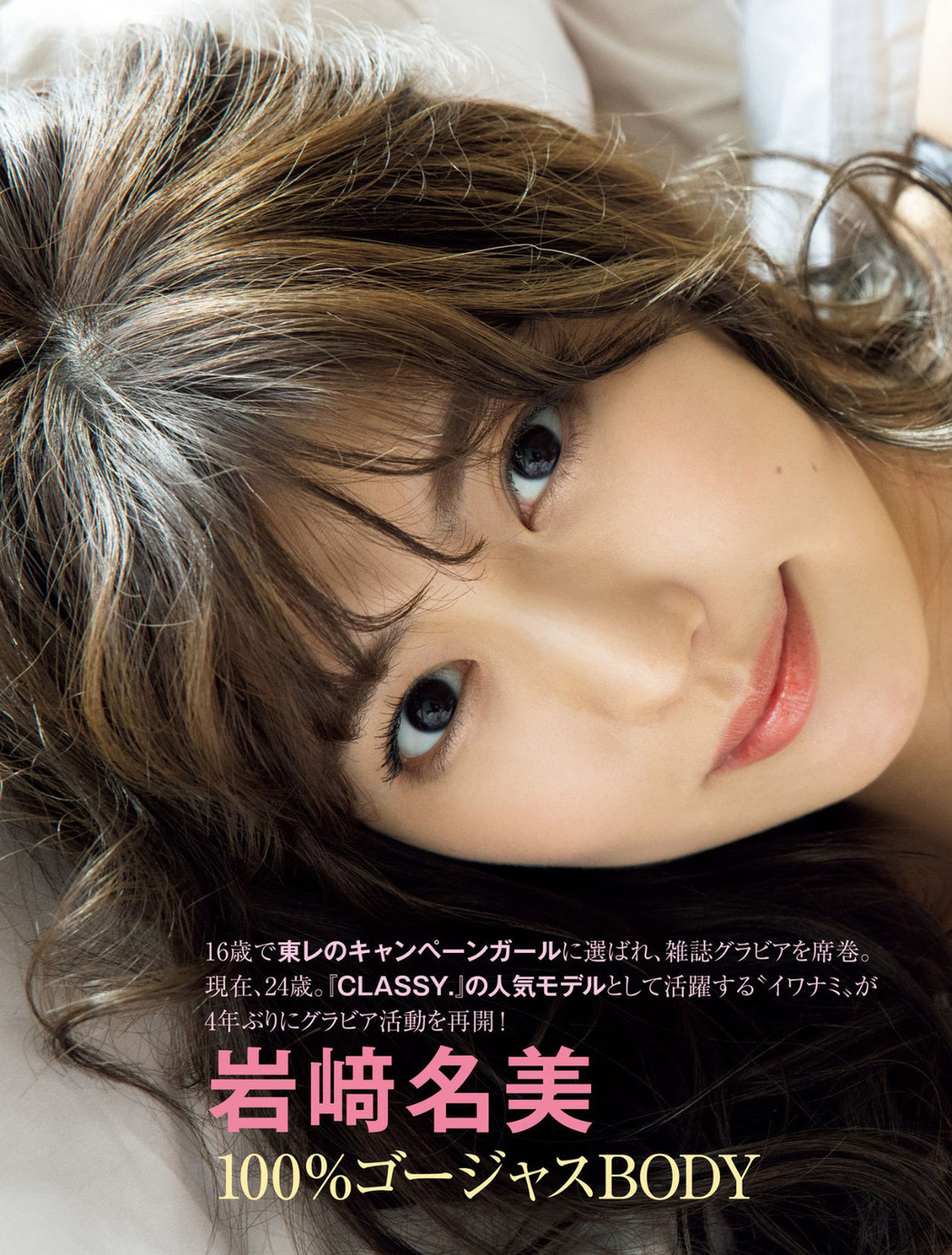 Nami Iwasaki 岩﨑名美, FRIDAY 2021.07.30 (フライデー 2021年7月30日号)