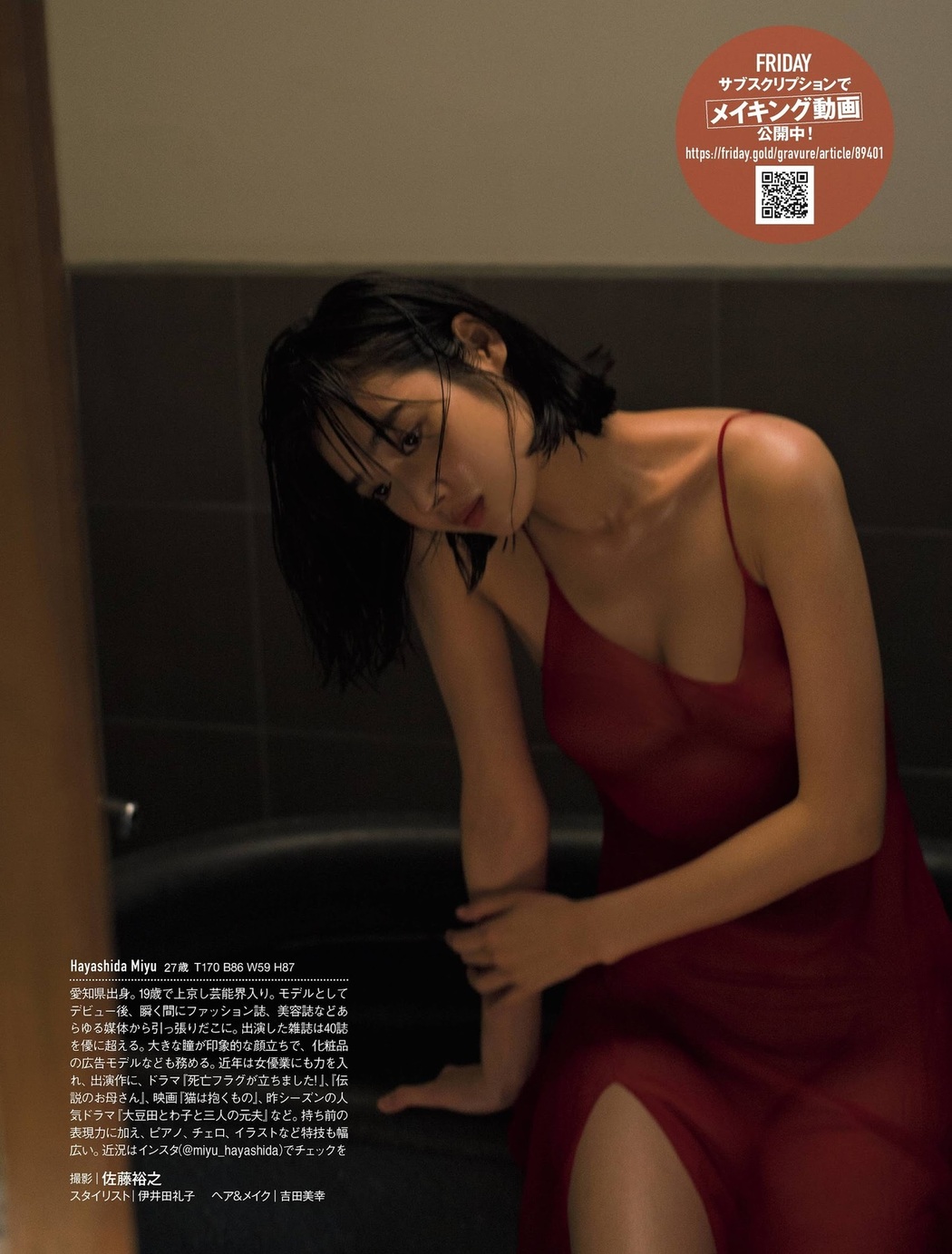 Miyu Hayashida 林田岬優, FRIDAY 2021.08.13 (フライデー 2021年8月13日号)
