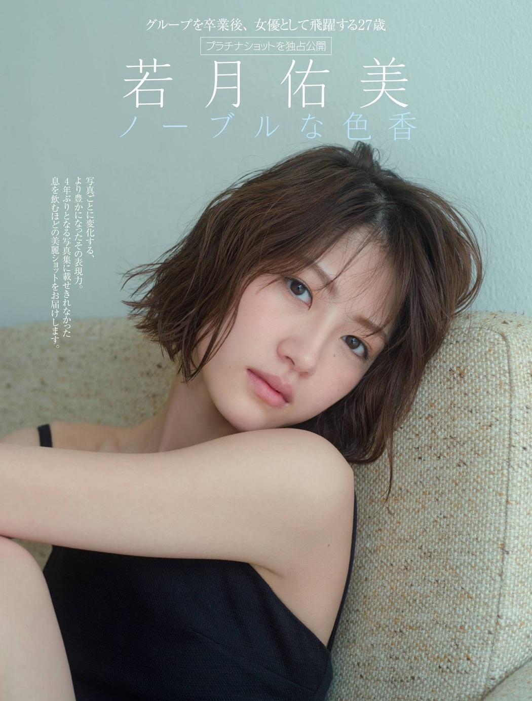 Yumi Wakatsuki 若月佑美, FRIDAY 2021.09.17 (フライデー 2021年9月17日号) Cover Photo