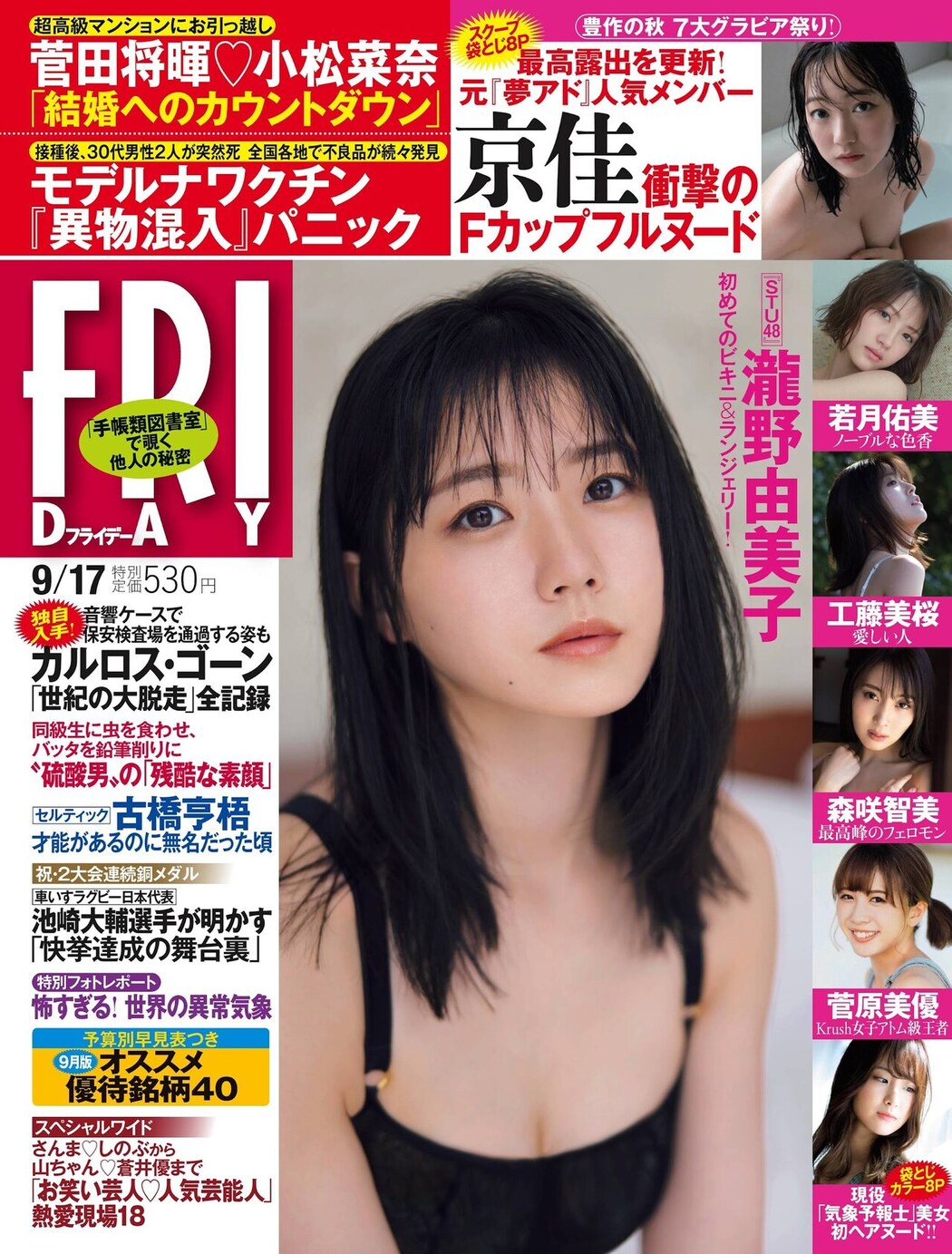 Yumiko Takino 瀧野由美子, FRIDAY 2021.09.17 (フライデー 2021年9月17日号) Cover Photo