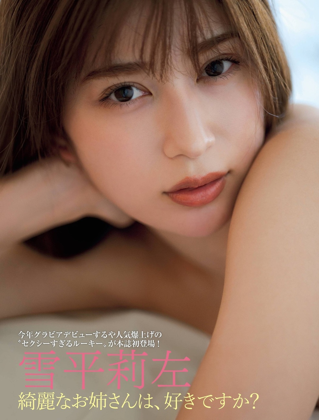 Risa Yukihira 雪平莉左, FRIDAY 2021.12.03 (フライデー 2021年12月3日号) Cover Photo