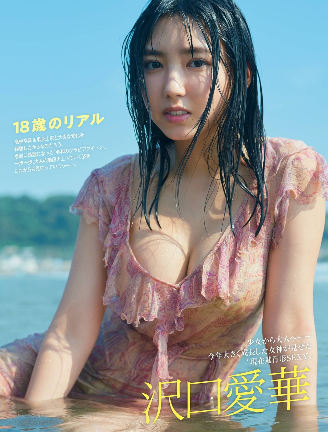 Aika Sawaguchi 沢口愛華, FRIDAY 2021.12.17 (フライデー 2021年12月17日号) Cover Photo