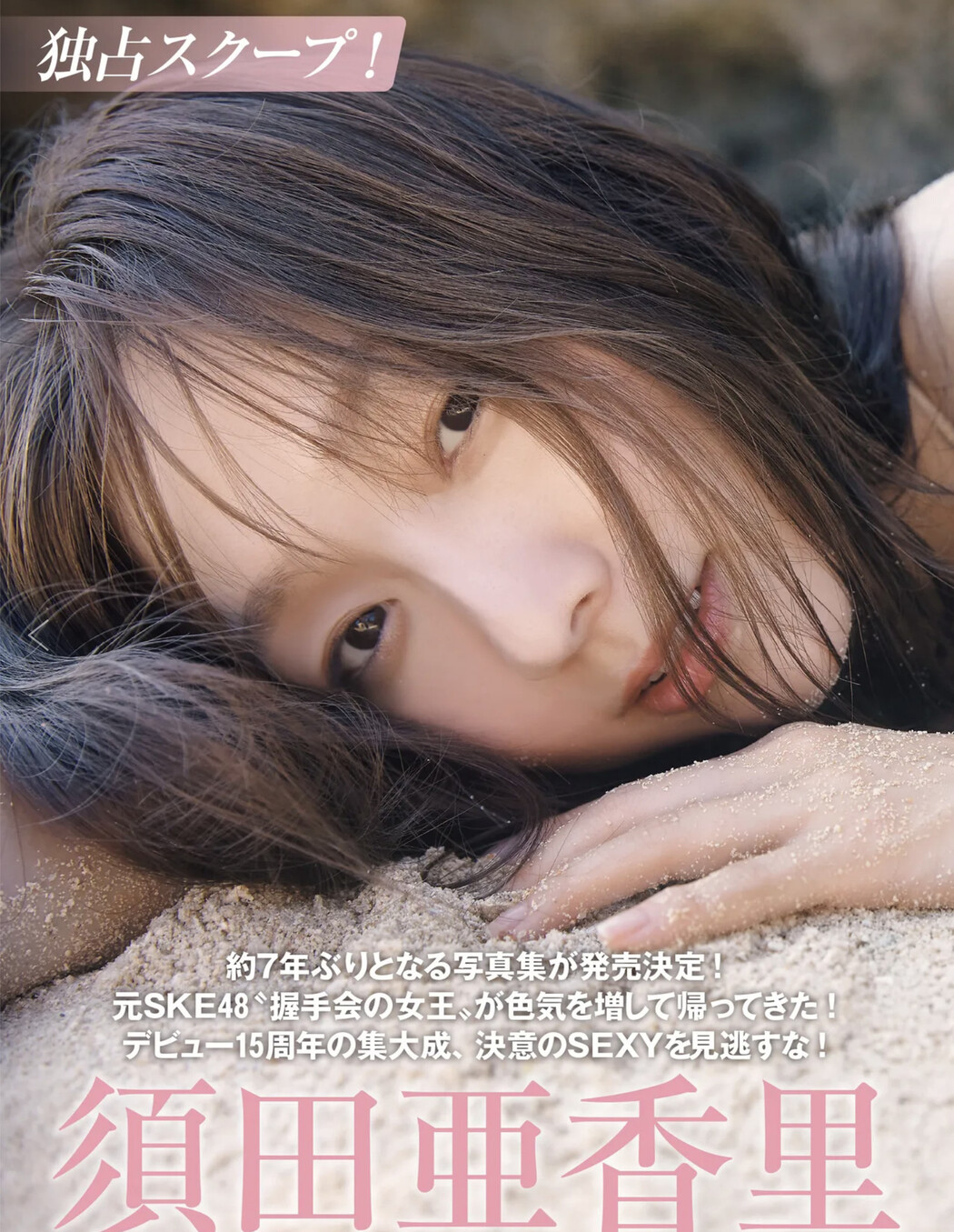 Akari Suda 須田亜香里, FRIDAY 2024.12.20 (フライデー 2024年12月20日号) – EVERIA.CLUB Cover Photo