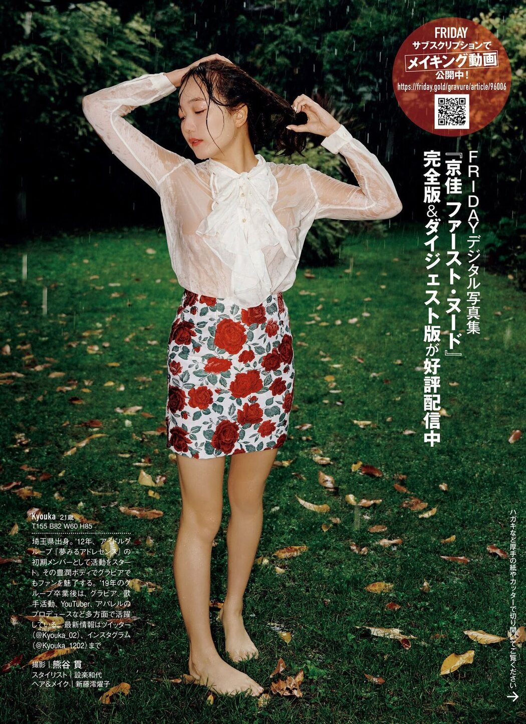 Kyouka 京佳, FRIDAY 2021.11.19 (フライデー 2021年11月19日号)