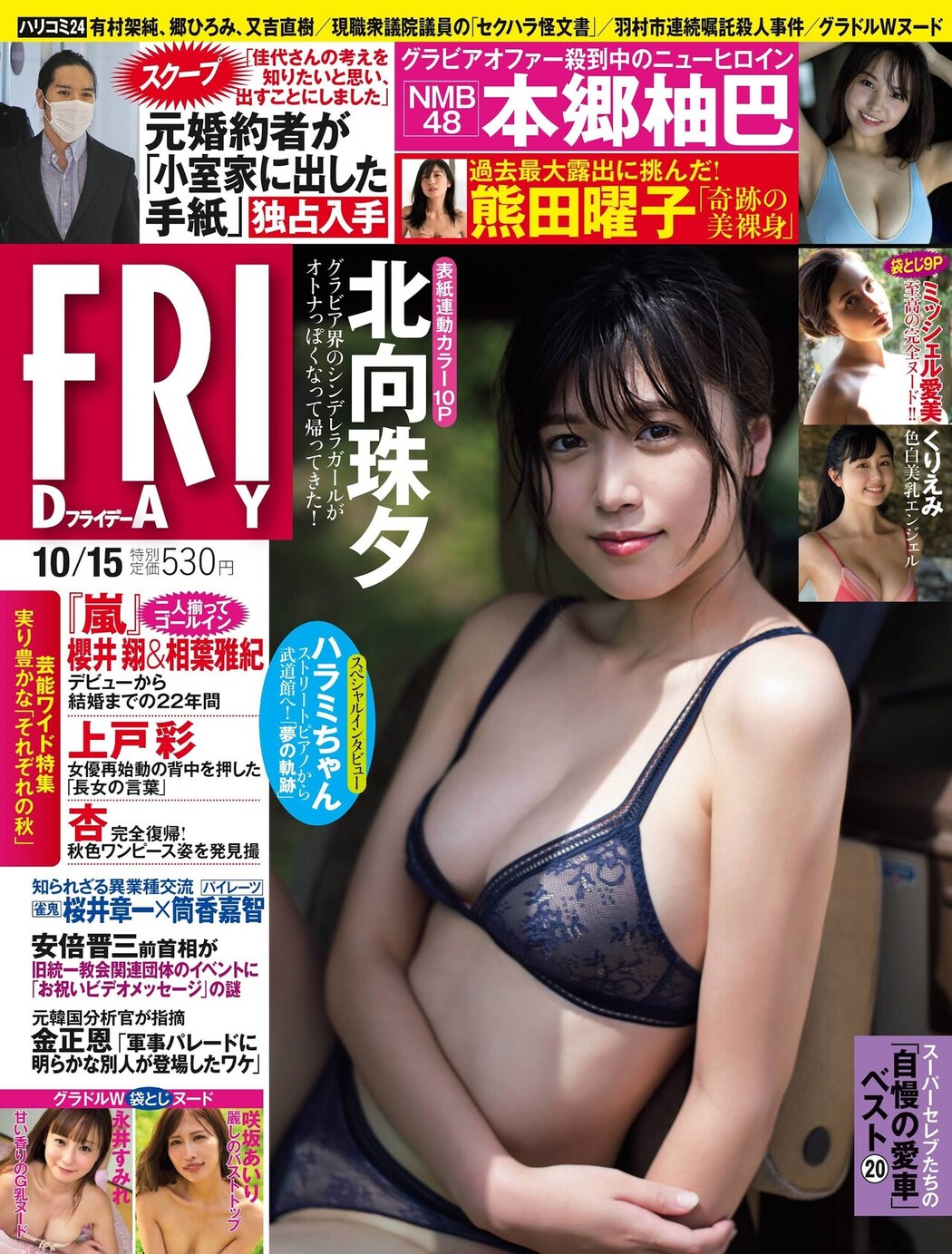 Miyu Kitamuki 北向珠夕, FRIDAY 2021.10.15 (フライデー 2021年10月15日号) Cover Photo