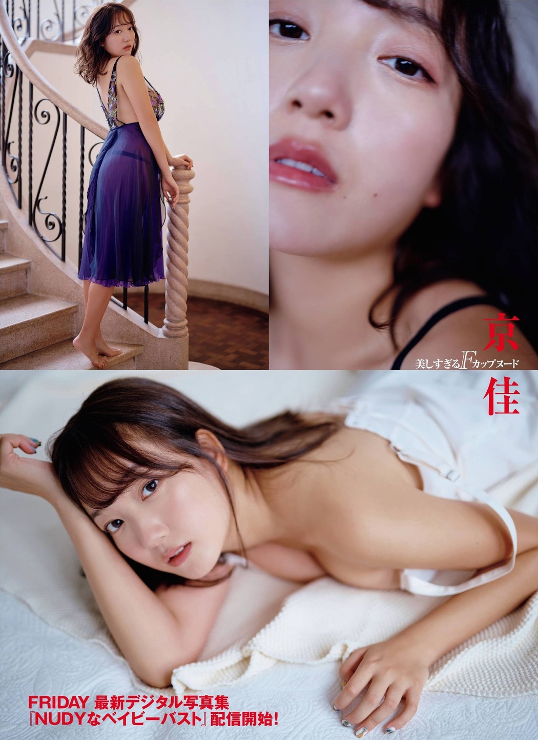 Kyouka 京佳, FRIDAY 2021.12.17 (フライデー 2021年12月17日号)