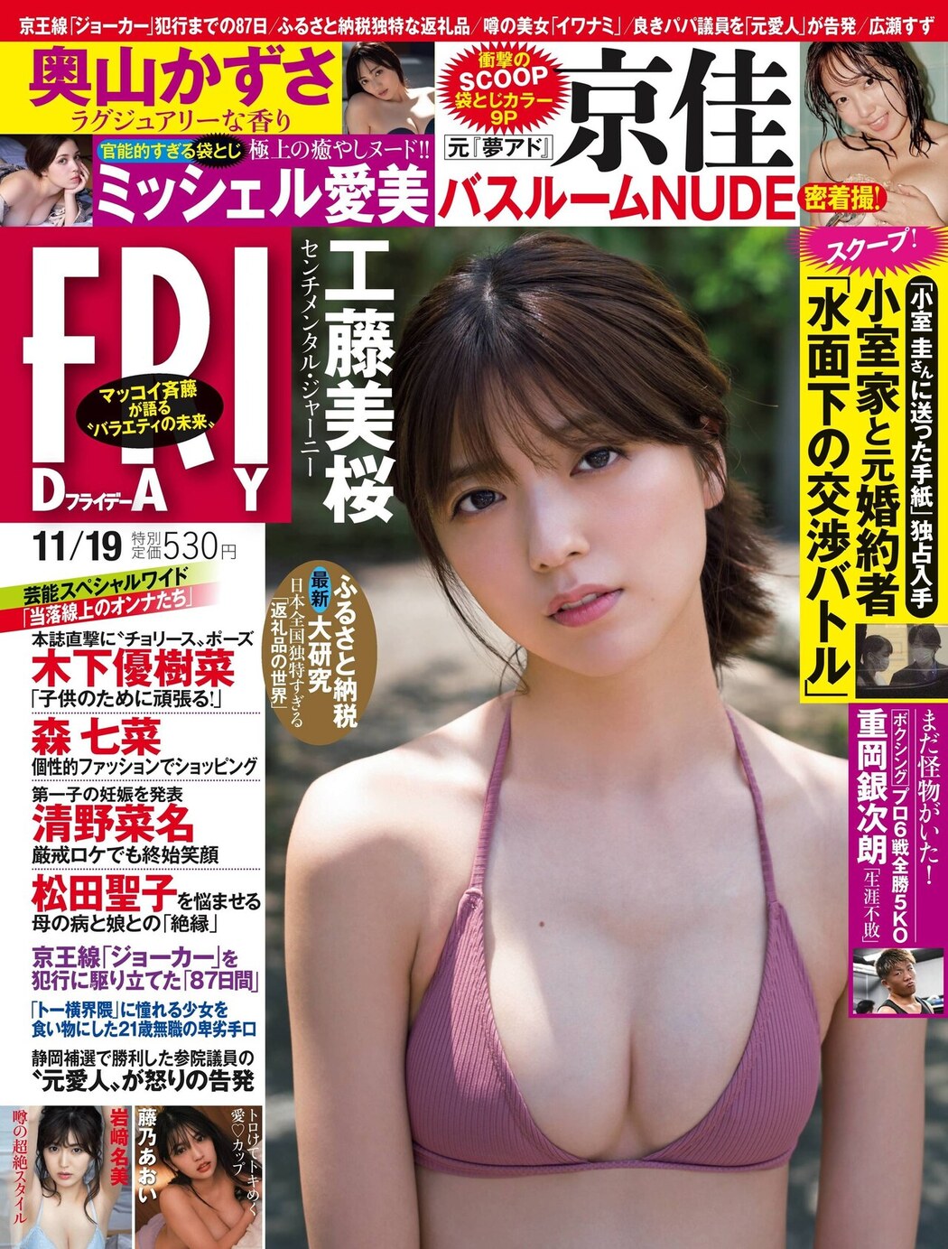 Mio Kudo 工藤美桜, FRIDAY 2021.11.19 (フライデー 2021年11月19日号) Cover Photo