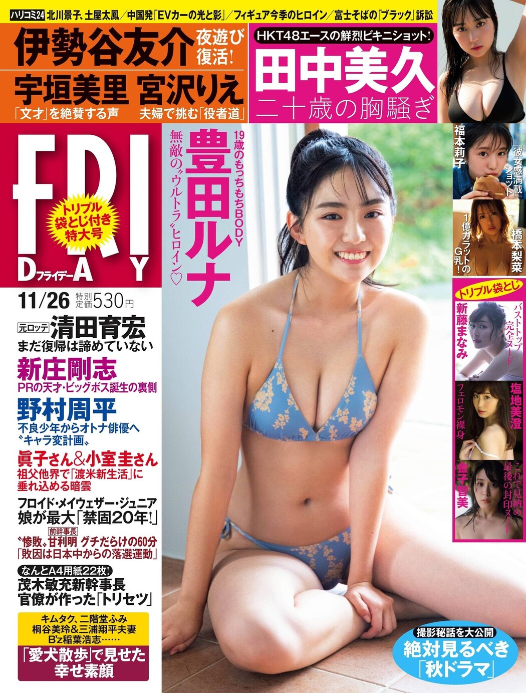 Runa Toyoda 豊田ルナ, FRIDAY 2021.11.26 (フライデー 2021年11月26日号) Cover Photo