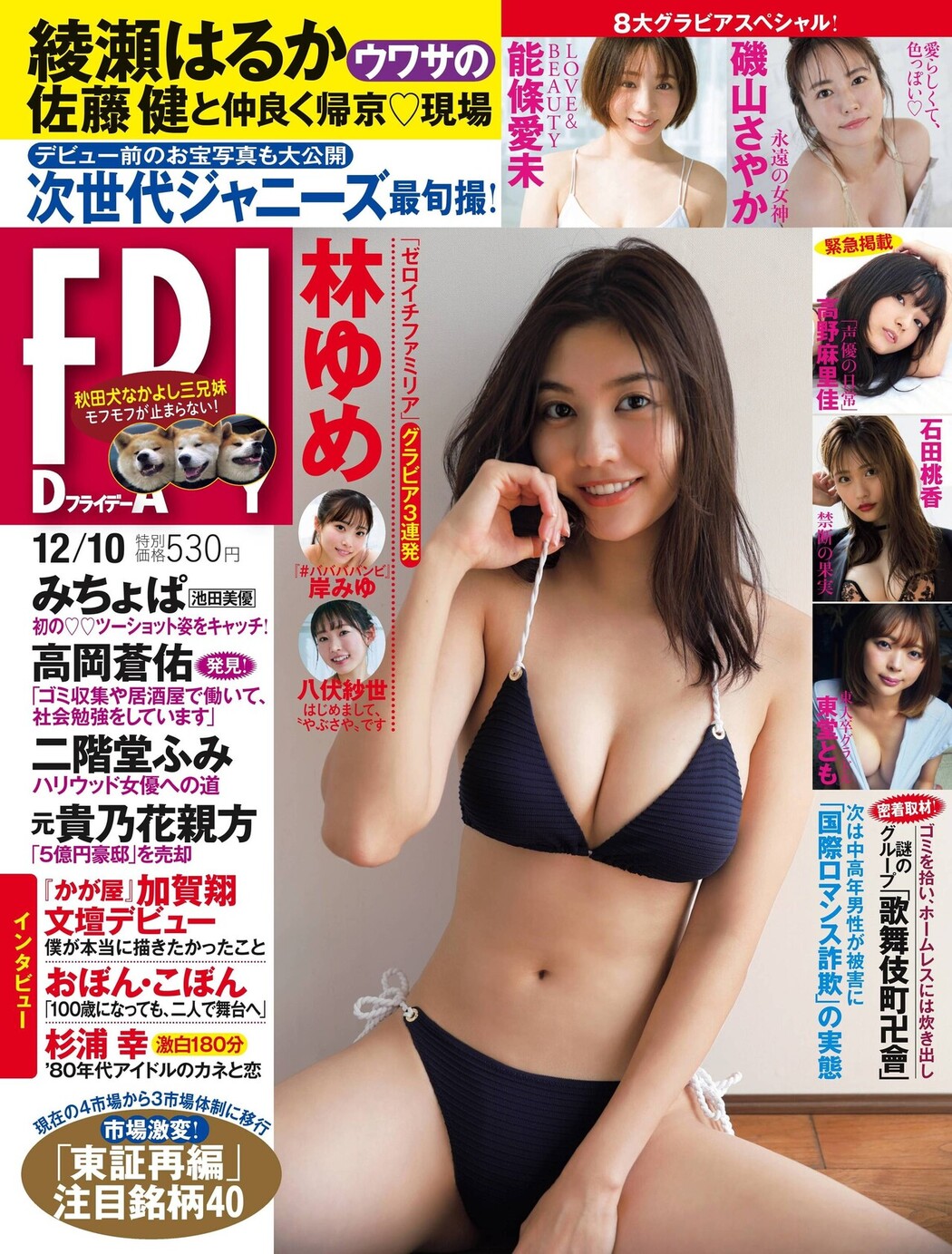 Yume Hayashi 林ゆめ, FRIDAY 2021.12.10 (フライデー 2021年12月10日号) Cover Photo