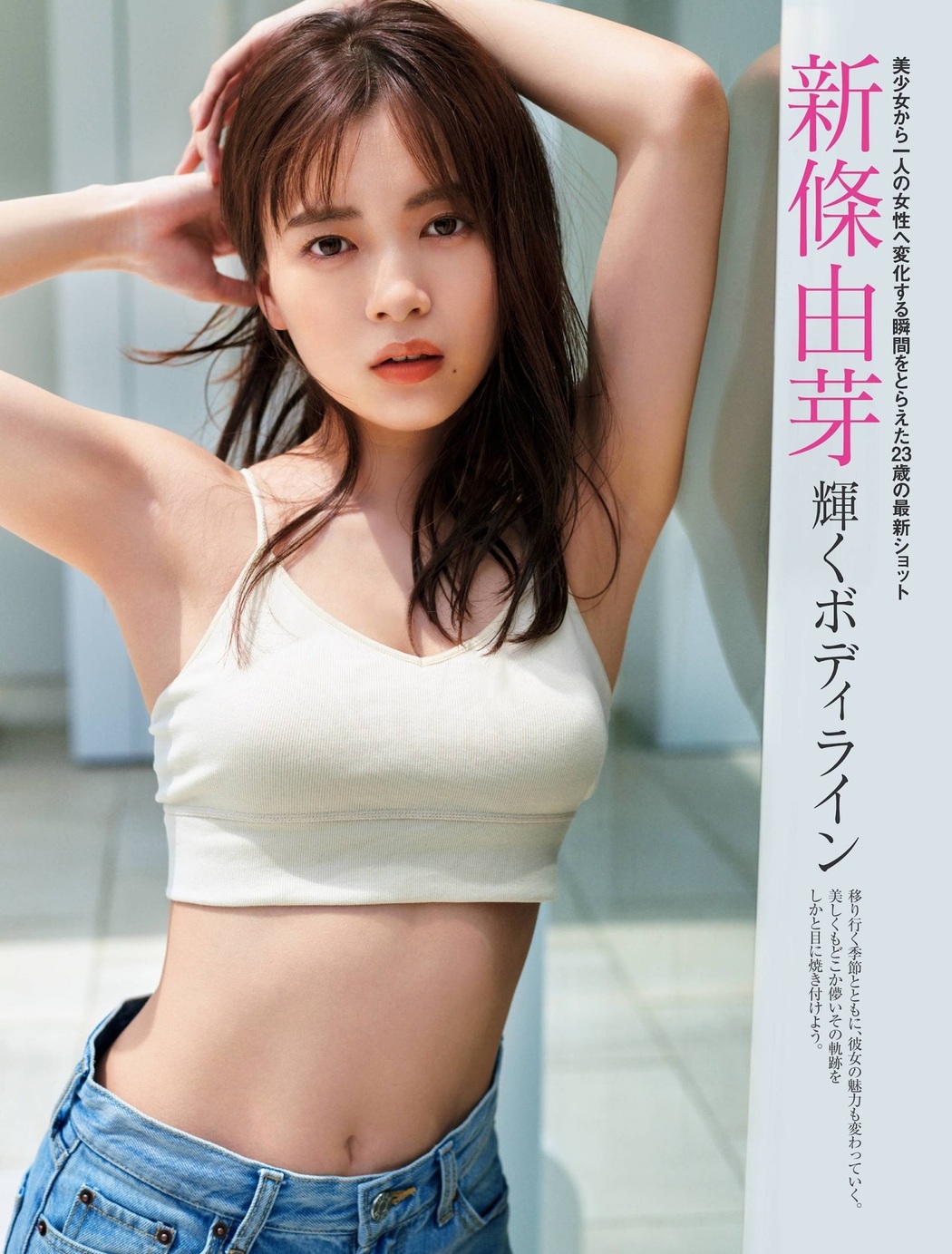 Yume Shinjo 新條由芽, FRIDAY 2021.11.12 (フライデー 2021年11月12日号) Cover Photo