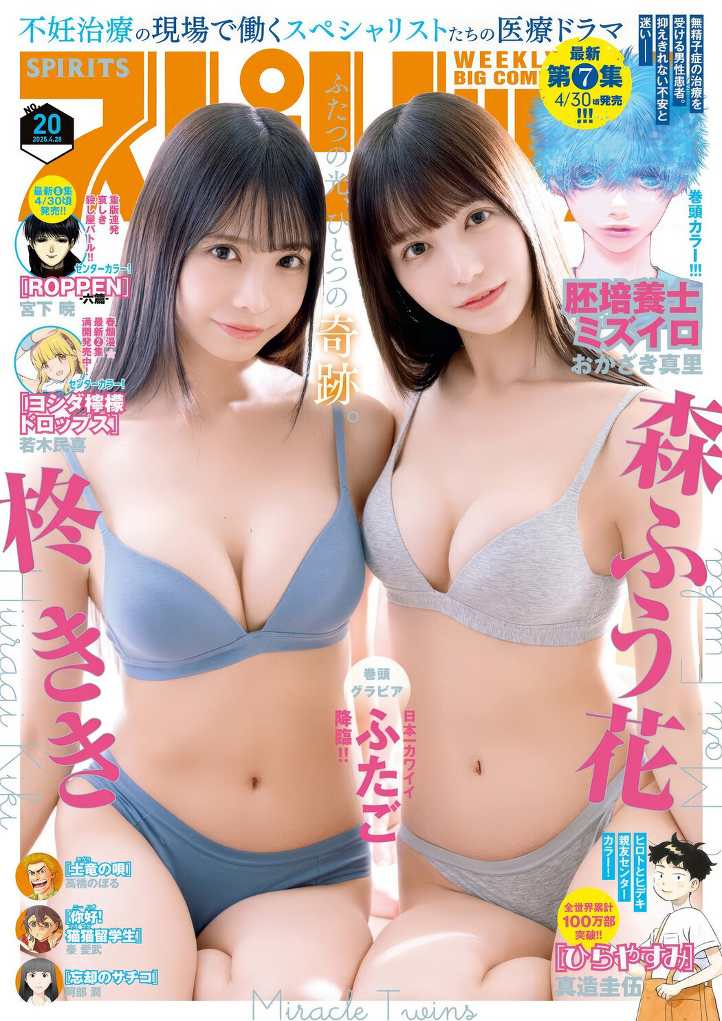 柊きき・森ふう花, Big Comic Spirits 2025 No.20 (ビッグコミックスピリッツ 2025年20号) Cover Photo