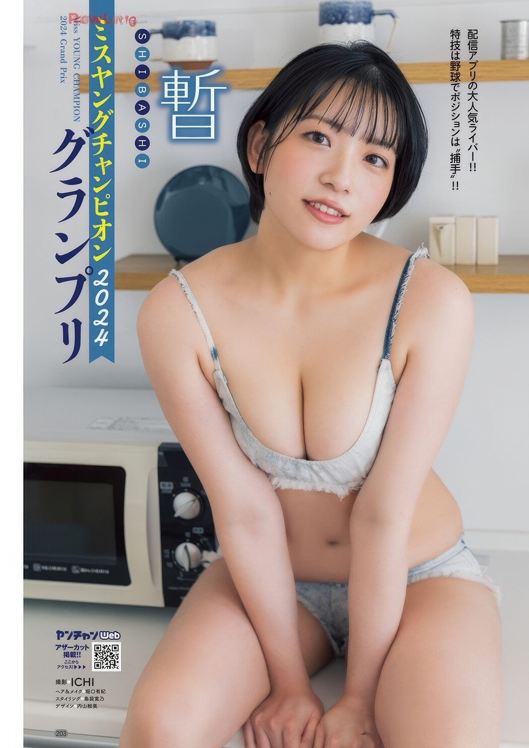 Ai Shinozaki 篠崎愛, Young Champion 2025 No.09 (ヤングチャンピオン 2025年9号)