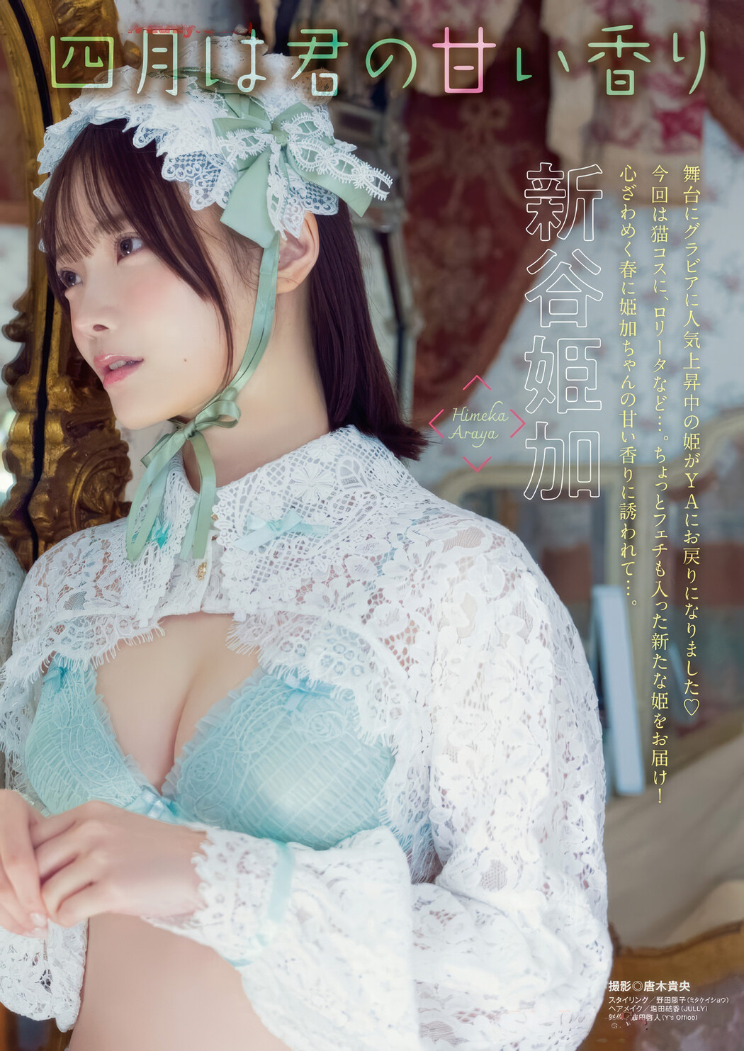 Himeka Araya 新谷姫加, Young Animal 2025 No.18 (ヤングアニマル 2025年18号)