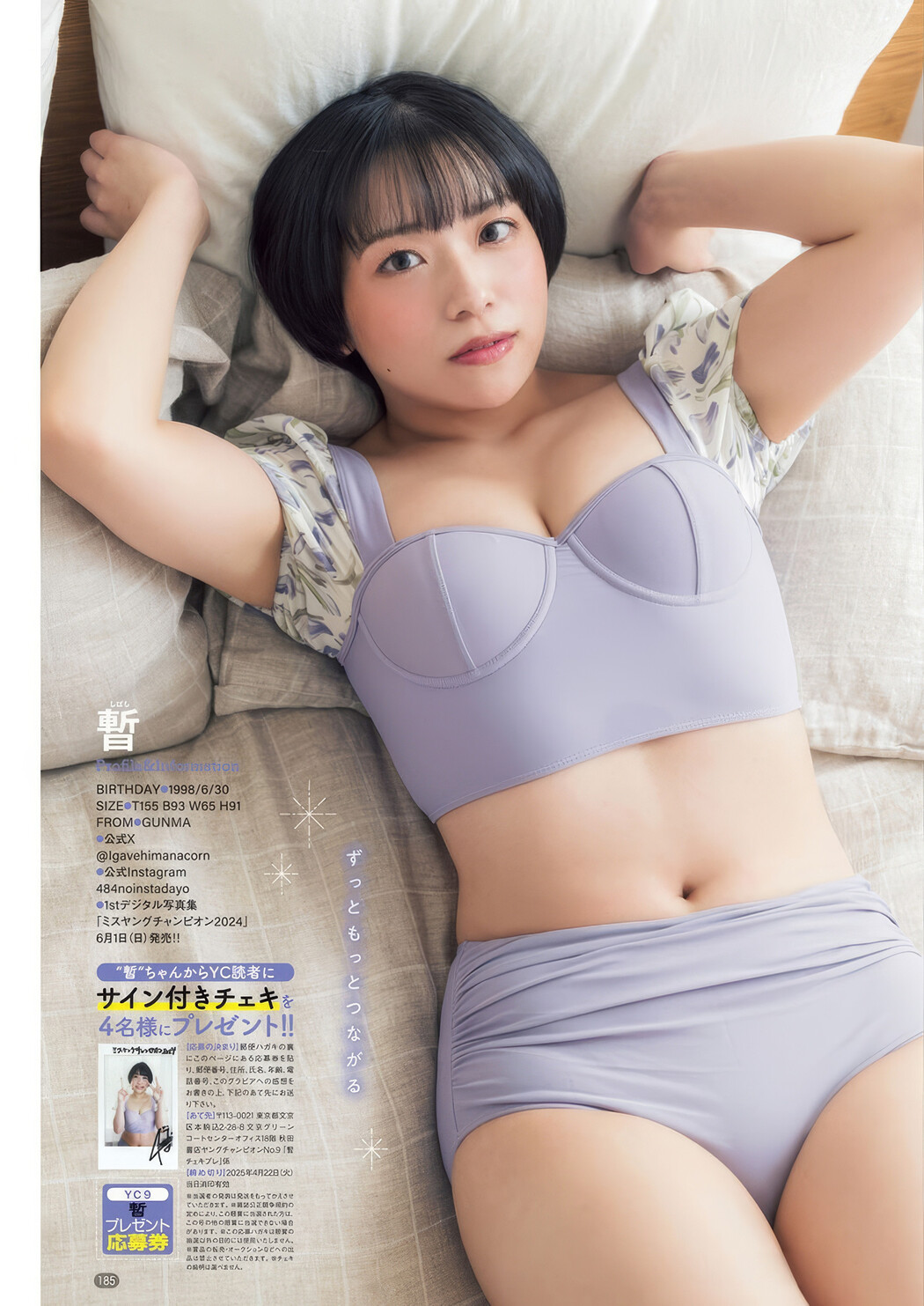 Ai Shinozaki 篠崎愛, Young Champion 2025 No.09 (ヤングチャンピオン 2025年9号)
