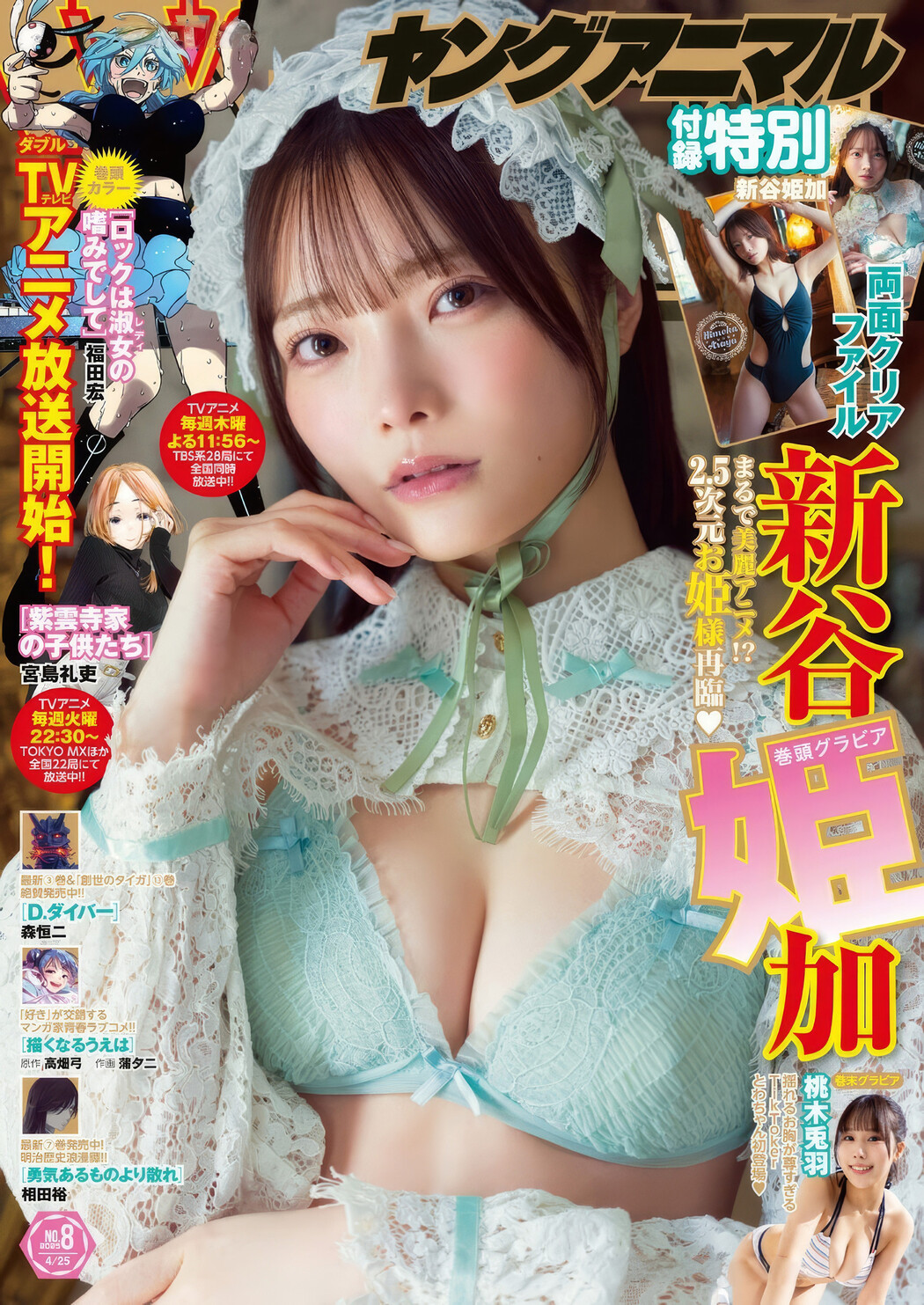 Himeka Araya 新谷姫加, Young Animal 2025 No.18 (ヤングアニマル 2025年18号) Cover Photo