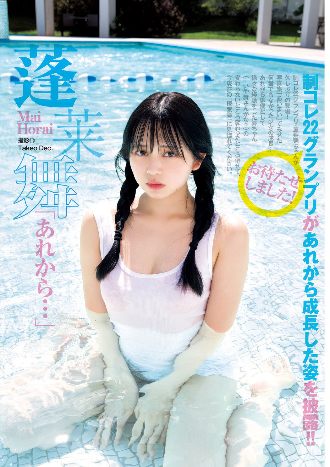 Mai Horai 蓬莱舞, Young Jump 2025 No.20 (ヤングジャンプ 2025年20号)