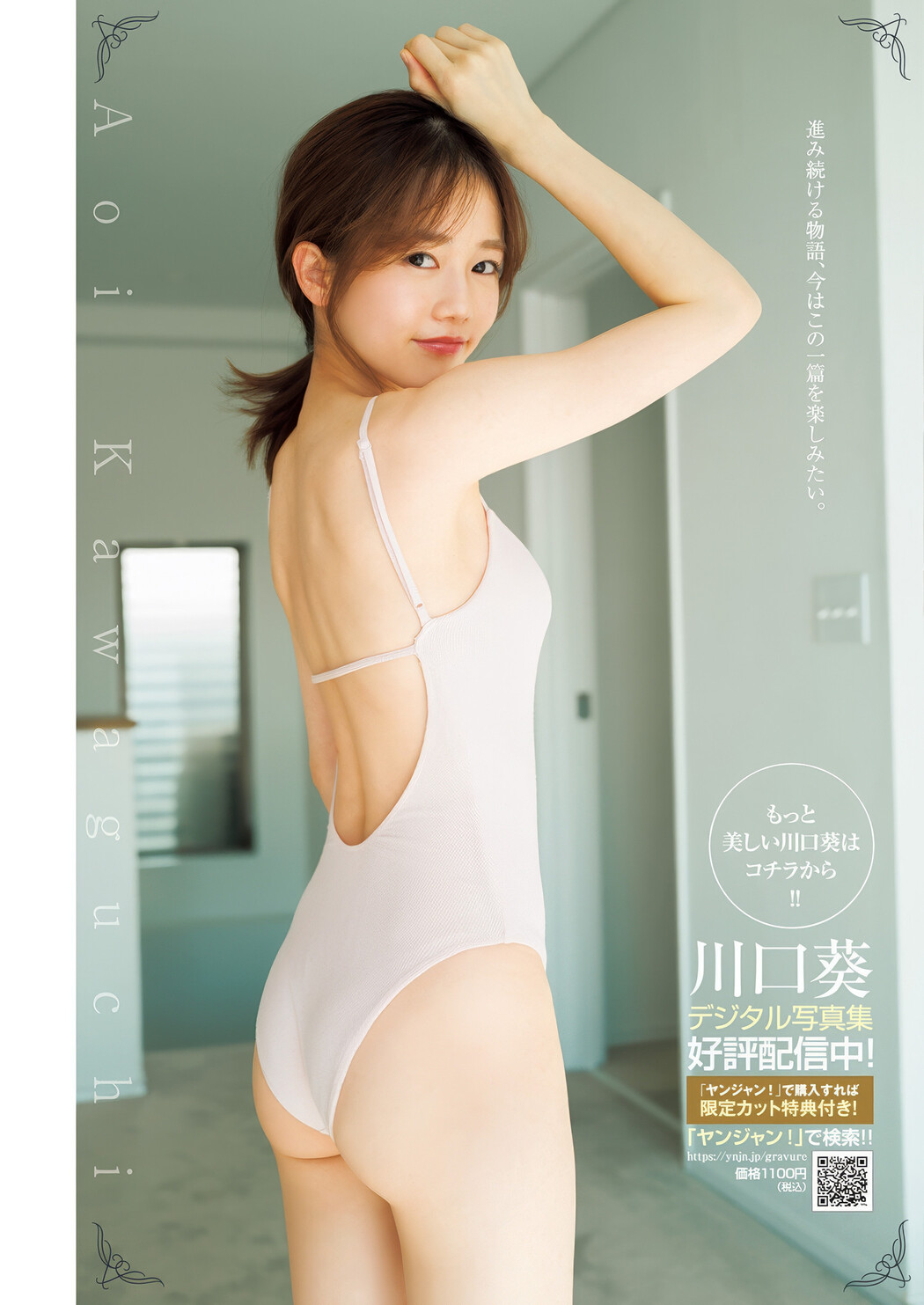 川口葵・清水れい, Young Jump 2025 No.20 (ヤングジャンプ 2025年20号)