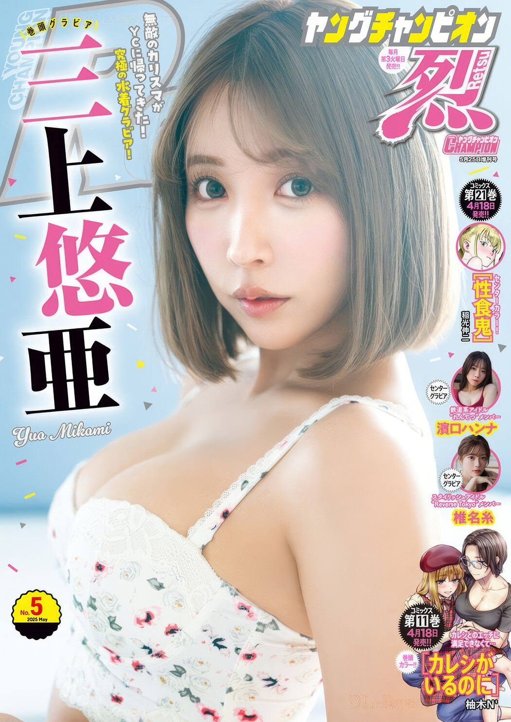 Yua Mikami 三上悠亜, Young Champion Retsu 2025 No.05 (ヤングチャンピオン烈 2025年5号) Cover Photo