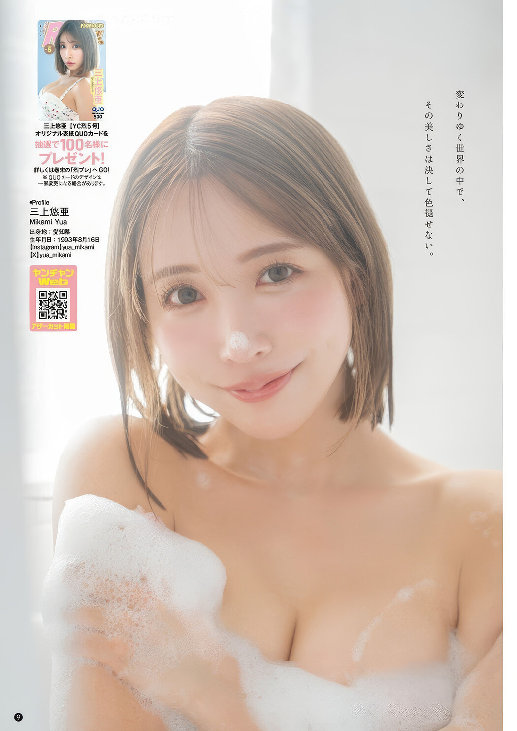 Yua Mikami 三上悠亜, Young Champion Retsu 2025 No.05 (ヤングチャンピオン烈 2025年5号)