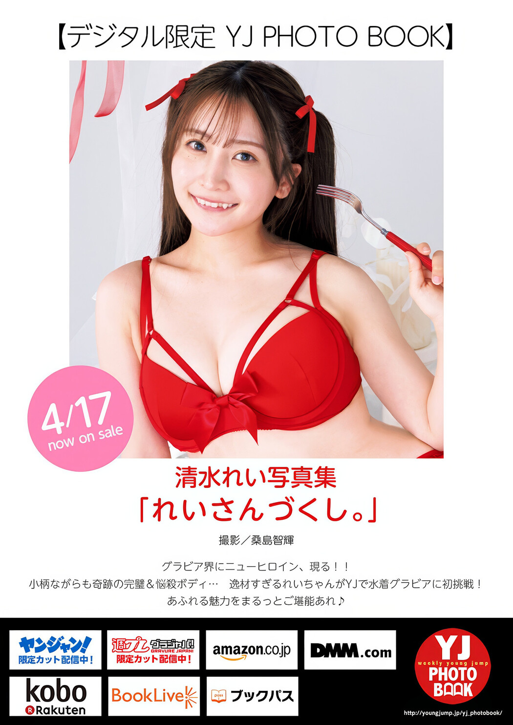 川口葵・清水れい, Young Jump 2025 No.20 (ヤングジャンプ 2025年20号)
