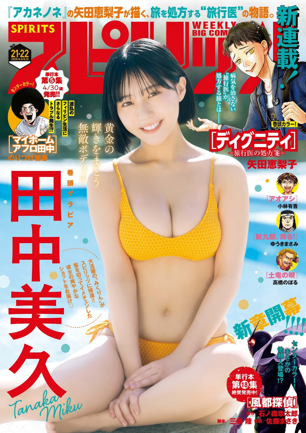 Miku Tanaka 田中美久, Big Comic Spirits 2025 No.21-22 (ビッグコミックスピリッツ 2025年21-22号) Cover Photo