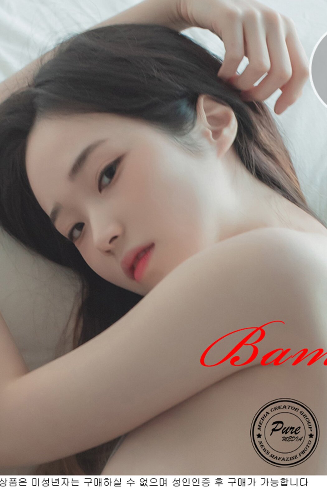PureMedia Vol.164 Bambi 밤비 Cover Photo