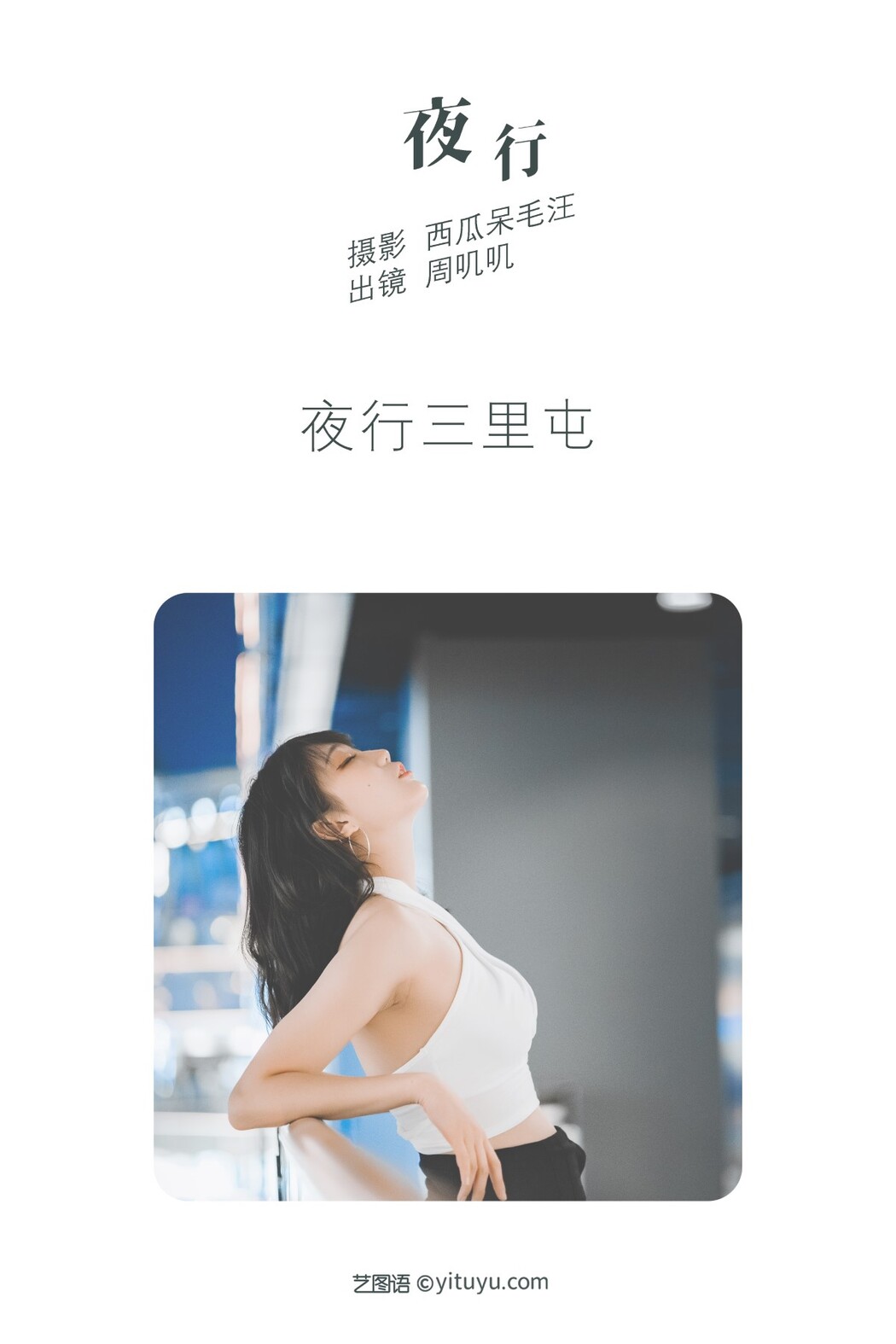 YiTuYu艺图语 Vol.1200 Zhou Ji Ji