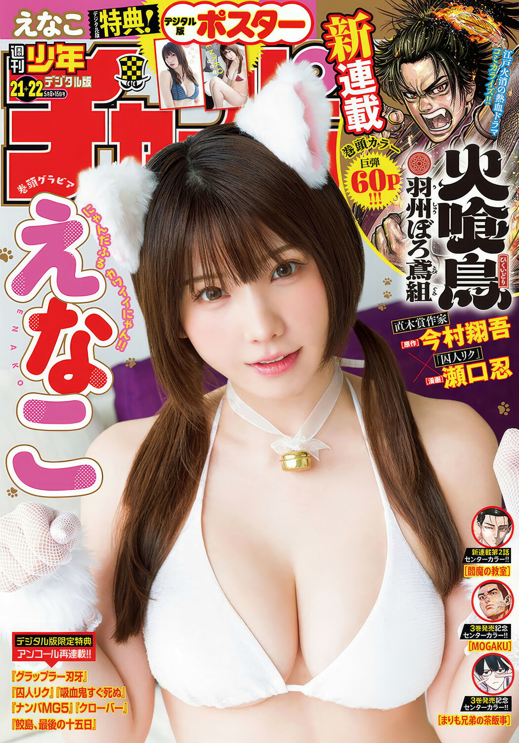 Enako えなこ, Shonen Champion 2025 No.21-22 (少年チャンピオン 2025年21-22号) Cover Photo