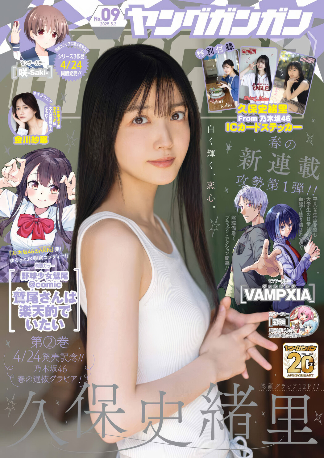 久保史緒里・金川紗耶, Young Gangan 2025 No.09 (ヤングガンガン 2025年9号) Cover Photo